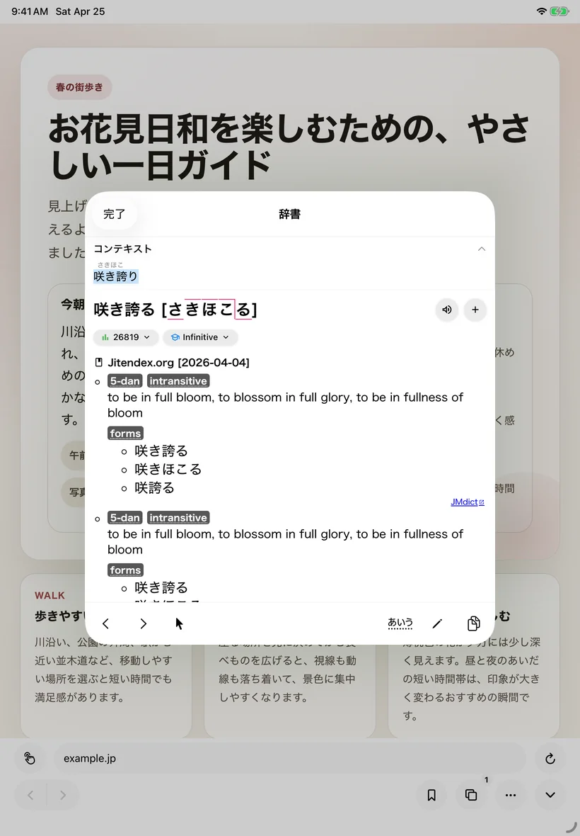 iPad — 日本語のWebを読む。サイトを読みながら、その場で辞書検索。